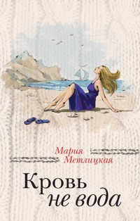Кровь не вода (сборник) - Мария Метлицкая - ebook