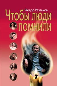 Чтобы люди помнили - Федор Раззаков - ebook