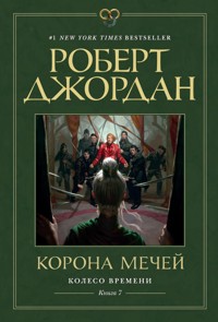 Колесо Времени. Книга 7. Корона мечей - Роберт Джордан - ebook