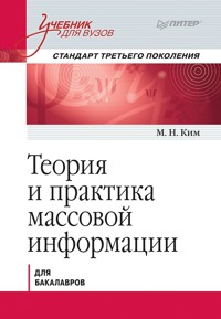 Теория и практика массовой информации. Учебник для вузов. Стандарт третьего поколения - М. Ким - ebook
