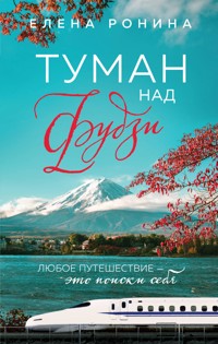 Туман над Фудзи - Elena Ronina - ebook