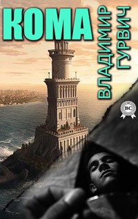Кома - Владимир Гурвич - ebook
