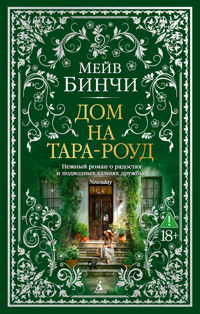 Дом на Тара-роуд - Мейв Бинчи - ebook
