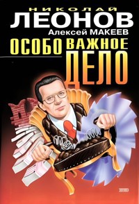 Особо важное дело - Николай Леонов - ebook