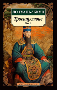Троецарствие. Том 2 - Гуань-чжун Ло - ebook