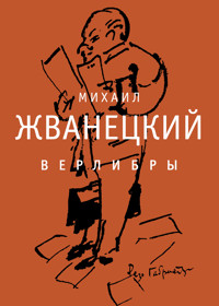 Верлибры - Михаил Жванецкий - ebook