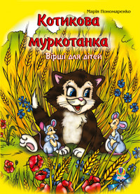 Котикова муркотанка - Марія Пономаренко - ebook