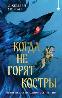 Когда не горят костры - Джезебел Морган - ebook