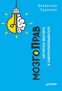 МозгоПрав. Научитесь мыслить и самореализовываться - Владислав Прусенко - ebook