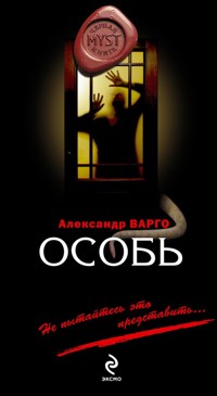 Особь - Александр Варго - ebook
