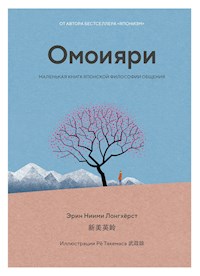 Омоияри. Маленькая книга японской философии общения - Эрин Ниими Лонгхёрст - ebook