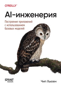 AI-инженерия. Построение приложений с использованием базовых моделей - Чип Хьюен - ebook