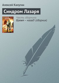 Синдром Лазаря - Алексей Калугин - ebook