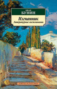 Изгнанник. Литературные воспоминания - Bunin Ivan - ebook