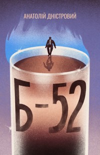 Б-52 - Анатолій Дністровий - ebook