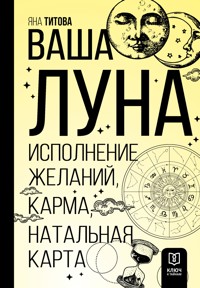 Ваша Луна. Исполнение желаний, карма, натальная карта - Яна Титова - ebook