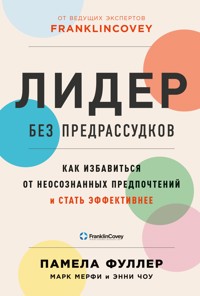 Лидер без предрассудков: Как избавиться от неосознанных предпочтений и стать эффективнее - Марк Мерфи - ebook