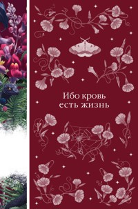 Ибо кровь есть жизнь - авторов Коллектив - ebook