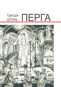 Перга - Григорій Штонь - ebook