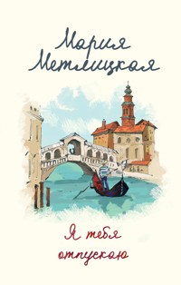 Я тебя отпускаю - Мария Метлицкая - ebook