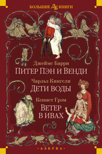 Питер Пэн и Венди. Дети воды. Ветер в ивах - Джеймс Мэтью Барри - ebook