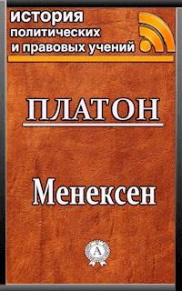 Менексен - Platon - ebook
