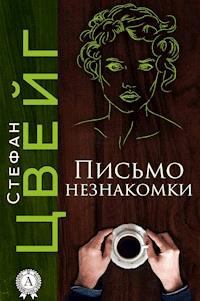 Письмо незнакомки - Стефан Цвейг - ebook