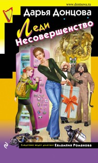 Леди Несовершенство - Дарья Донцова - ebook