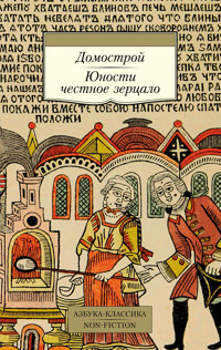 Домострой. Юности честное зерцало - Георгий Прохоров - ebook