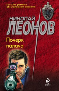 Почерк палача - Николай Леонов - ebook