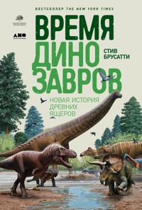 Время динозавров: Новая история древних ящеров - Стив Брусатти - ebook