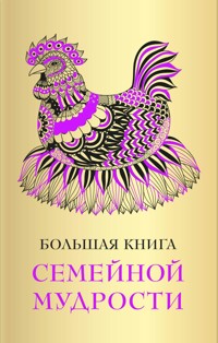 Большая книга семейной мудрости - авторов Коллектив - ebook