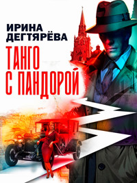 Танго с Пандорой - Ирина Дегтярева - ebook