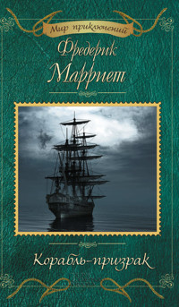 Корабль-призрак - Фредерик Марриет - ebook