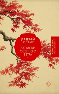 Записки осеннего ветра - Дадзай Осаму - ebook