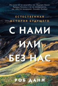 С нами или без нас: Естественная история будущего - Роб Данн - ebook