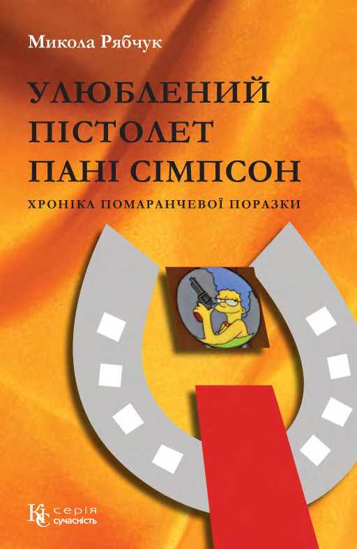 Улюблений пістолет пані Сімпсон. хроніка помаранчевої поразки