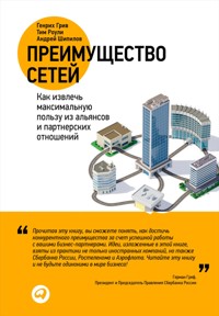 Преимущество сетей: Как извлечь максимальную пользу из альянсов и партнерских отношений - Андрей Шипилов - ebook