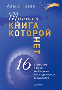 Третья книга, которой нет. 16 вопросов к себе, необходимых для выдающихся результатов - A. Novak - ebook