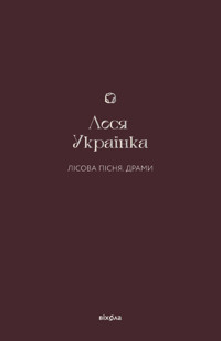 Лісова пісня. Драми - Леся Українка - ebook
