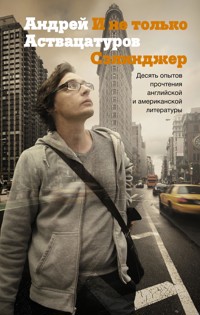 И не только Сэлинджер: десять опытов прочтения английской и американской литературы - Андрей Аствацатуров - ebook