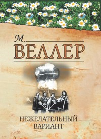 Нежелательный вариант - Михаил Веллер - ebook
