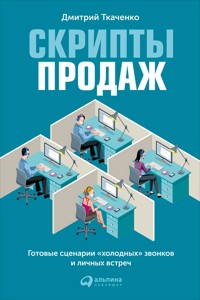 Скрипты продаж - Дмитрий Ткаченко - ebook