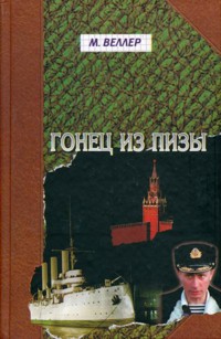 Гонец из Пизы - Михаил Веллер - ebook