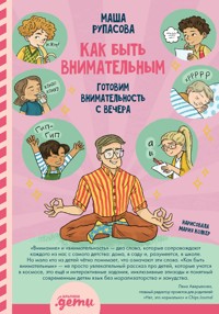 Как быть внимательным: Готовим внимательность с вечера - Маша Рупасова - ebook