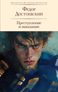 Преступление и наказание - Федор Достоевский - ebook