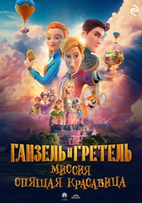 Ганзель и Гретель: Миссия «Спящая красавица» - авторов Коллектив - ebook