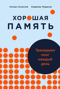 Хорошая память: Тренируем мозг каждый день - Владимир Мордехай - ebook