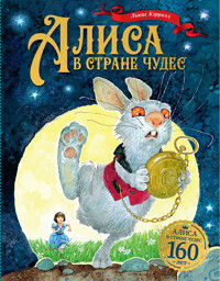 Алиса в Стране чудес - Льюис Кэрролл - ebook