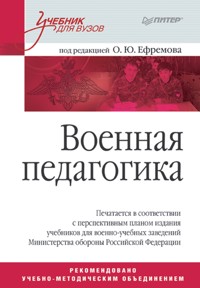 Военная педагогика. Учебник для вузов - О.Ю. Ефремова - ebook